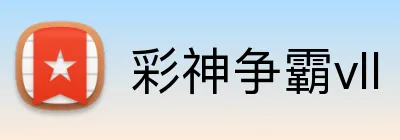 彩神争霸vll Logo